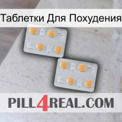 Таблетки Для Похудения 25